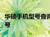 华硕手机型号查询指南：轻松了解您的手机型号