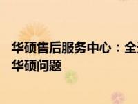 华硕售后服务中心：全天候24小时电话支持，无忧解决您的华硕问题