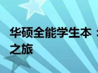 华硕全能学生本：理想配置助你开启全新学习之旅