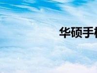 华硕手机真伪查询攻略