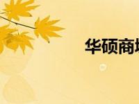 华硕商城售后服务详解