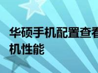 华硕手机配置查看指南：全面了解你的华硕手机性能