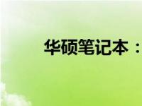 华硕笔记本：一线品质，卓越体验