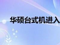 华硕台式机进入BIOS的按键及操作指南
