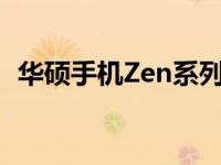 华硕手机Zen系列：科技与美学的融合之作