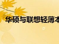 华硕与联想轻薄本大比拼：哪款更胜一筹？