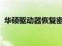 华硕驱动器恢复密钥：重要信息与操作指南