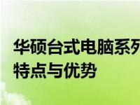 华硕台式电脑系列全面介绍：探寻各个系列的特点与优势