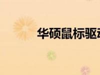 华硕鼠标驱动安装问题解决方案