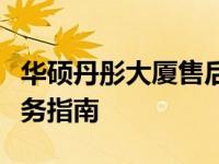华硕丹彤大厦售后服务中心联系电话及维修服务指南