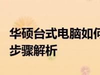 华硕台式电脑如何进入安全模式？操作指南及步骤解析