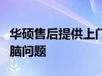 华硕售后提供上门服务：专业团队解决您的电脑问题