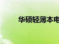 华硕轻薄本电池无法充电问题解析