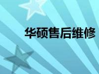 华硕售后维修：专业团队，无忧服务