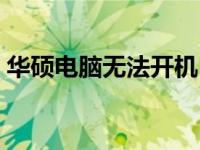 华硕电脑无法开机？强制启动教程帮你解决！