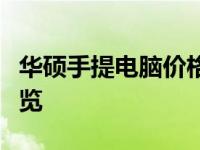 华硕手提电脑价格表大全：最新型号与价格一览