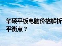 华硕平板电脑价格解析：如何找到最适合您的预算与性能的平衡点？