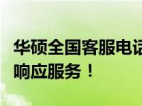 华硕全国客服电话：专业解决您的问题，快速响应服务！