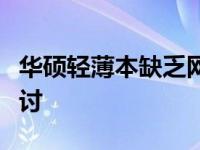 华硕轻薄本缺乏网线插口：解决方案与影响探讨