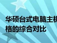 华硕台式电脑主机价格详解：配置、性能与价格的综合对比
