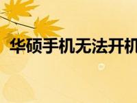 华硕手机无法开机，解决方法和原因大解析