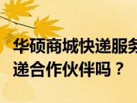 华硕商城快递服务解析：你了解华硕商城的快递合作伙伴吗？