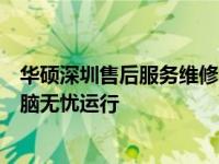 华硕深圳售后服务维修网点：全方位解决方案，保障您的电脑无忧运行