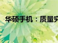 华硕手机：质量究竟如何？是否真的很差？
