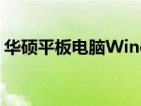 华硕平板电脑Windows系统详解及使用体验