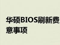 华硕BIOS刷新费用：了解刷BIOS的价格及注意事项