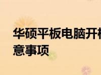 华硕平板电脑开机进入BIOS的详细步骤及注意事项