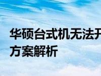 华硕台式机无法开机怎么办？常见原因与解决方案解析