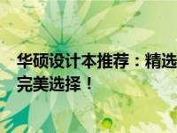 华硕设计本推荐：精选高性能设计笔记本，满足创意人士的完美选择！