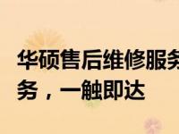 华硕售后维修服务中心：专业、便捷的维修服务，一触即达