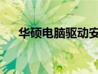华硕电脑驱动安装全攻略：步骤与指南