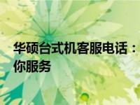华硕台式机客服电话：解决你的所有问题，专业客服团队为你服务