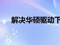 解决华硕驱动下载官网无法打开的问题