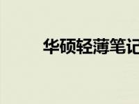 华硕轻薄笔记本固态硬盘升级指南