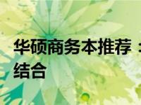 华硕商务本推荐：选择最佳型号与功能的完美结合