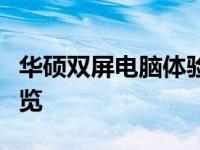 华硕双屏电脑体验评测：功能、设计与性能一览
