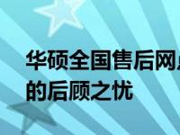 华硕全国售后网点——全方位服务，解决您的后顾之忧