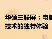 华硕三联屏：电脑科技的新巅峰，三联屏显示技术的独特体验
