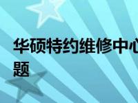 华硕特约维修中心：专业解决您的华硕设备问题