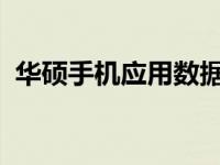 华硕手机应用数据流量限制的详细设置指南