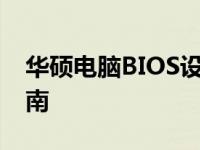 华硕电脑BIOS设置入门：快速进入与操作指南