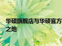华硕旗舰店与华硕官方旗舰店：一站式购买华硕产品的首选之地