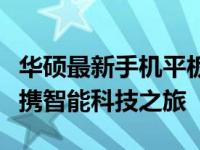华硕最新手机平板二合一组合：一体双享的便携智能科技之旅