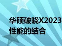 华硕破晓X2023台式电脑：全新体验与高效性能的结合