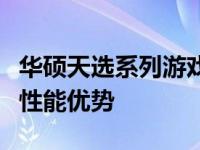 华硕天选系列游戏本：探索一代配置的魅力与性能优势