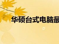 华硕台式电脑最新报价及详细配置解析